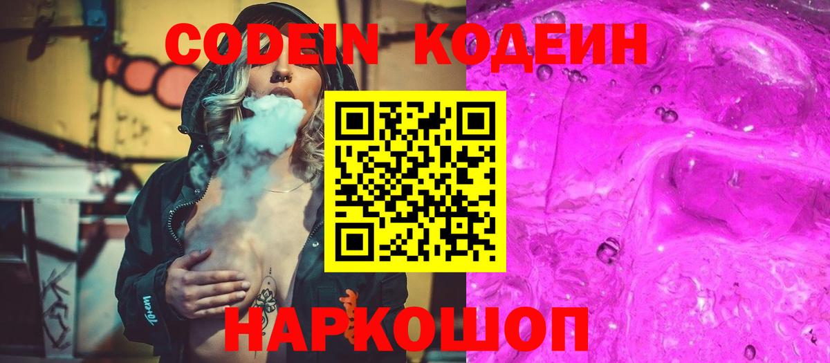 Кодеин Purple Drank Лянтор